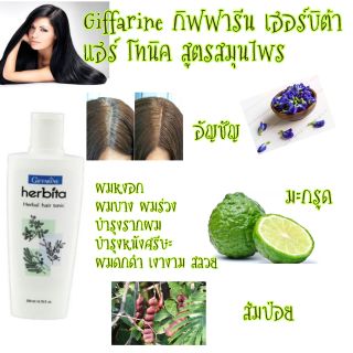 Giffarine กิฟฟารีน เฮอร์บิต้า แฮร์ โทนิค สูตรสมุนไพร