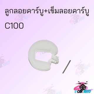 ลูกลอยคาร์บู+เข็มลอยคาร์บู C100 สินค่าดีคุณภาพเต็มร้อย สินราคาถูกมาก สินค้าพร้อมส่ง