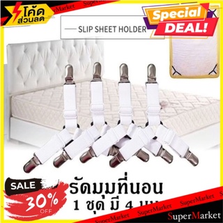 🔥HOT🔥 Adjustable Bed sheet สายรัดผ้าปูที่นอนอเนกประสงค์ 🚚💨พร้อมส่ง!!