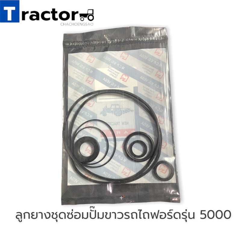 ลูกยางชุดซ่อมปั๊มขาวรถไถฟอร์ดรุ่น 5000/6600/6610/6640