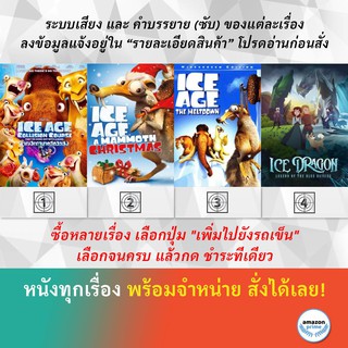 DVD ดีวีดี การ์ตูน Ice Age 5 Collision Course Ice Age A Mammoth Christmas Ice Age 1 Ice Dragon Legend Of The Blue Daisie