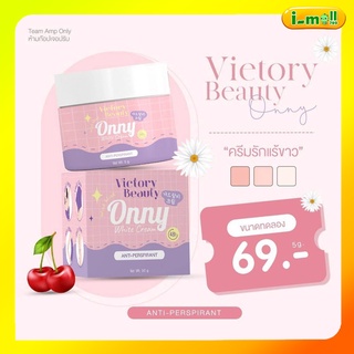 (พร้อมส่ง)ครีมรักแร้แม่แพท ออนนี่ Onny white cream แก้ปัญหาจุดดำด้าน ข้อศอก ซอกขาหนีบ เข่า คอพับ หลังคอ