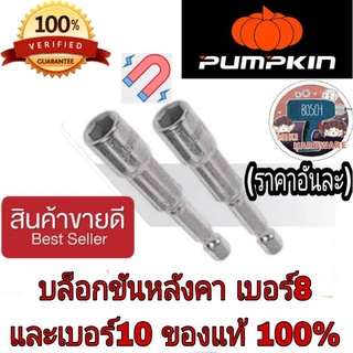 Pumpkin บล็อกขันหลังคา เบอร์8และ เบอร์10 ของแท้100%