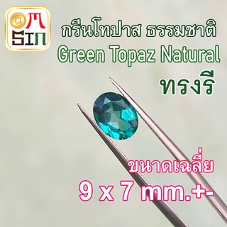 💎❤️A156 9 X 7 มิล 1 เม็ด ไข่ พลอย กรีน โทปาส สีเขียว เข้ม Green Topaz Natural ทรงไข่ พลอยธรรมชาติแท้ 100%