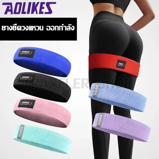 ยางยืดวงแหวนผ้าหนา ออกกำลังกาย กระซับก้นและขา AOLIKES ยางยืดแบบผ้าหนา ทนทาน ไม่ย้วย