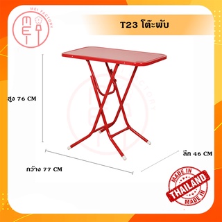 T-23 โต๊ะพับหน้าเหล็ก  2.5 ฟุต