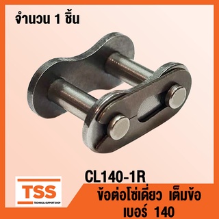 CL140-1R ข้อต่อโซ่ เต็มข้อ เบอร์ 140 (CONNECTING LINK) ข้อต่อโซ่เดี่ยว โซ่เหล็ก แบบเต็มข้อ CL 140 - 1R จำนวน 1 ชิ้น