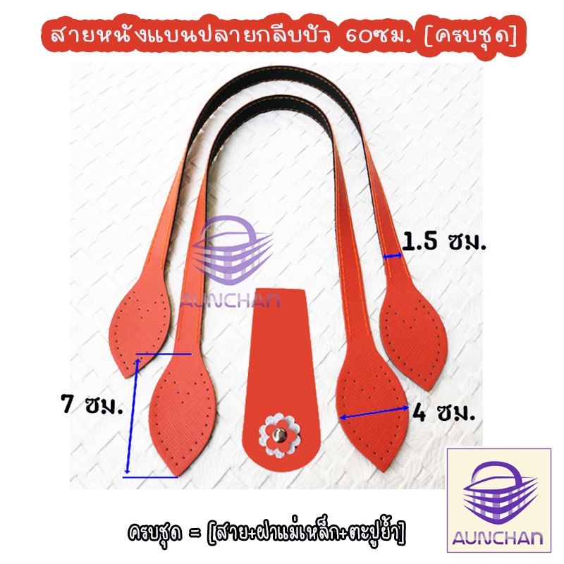สายกระเป๋าหนังแบนปลายกลีบบัว 70ซม. [ร้านอัญชันสายกระเป๋าและเส้นพลาสติกสาน]