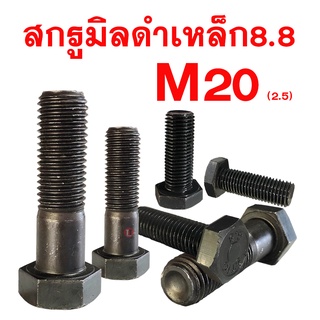 สกรูมิลดำ สกรูหัวหกเหลี่ยมเกรด 8.8 ( M20 เกลียว 2.5 ประแจเบอร์ 30)