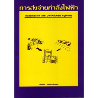 การส่งจ่ายกำลังไฟฟ้า (Transmission and Distribution Systems)