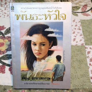 พันธหัวใจ โดย รัตนา ยาวะประภาษ