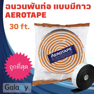 AEROTAPE เอโร่เทป ฉนวนแผ่นม้วนมีกาวในตัว เทปพันท่อแอร์ แบบมีกาวในตัว 3mm x 50mm x 9.1m