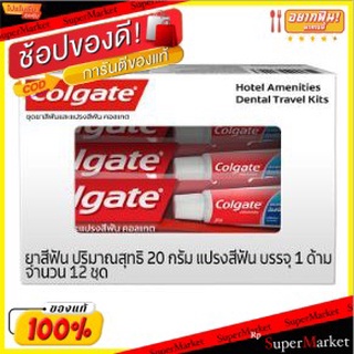 COLGATE คอลเกต ชุดยาสีฟันและแปรงสีฟัน ขนาด 20กรัม ยกแพ็ค 12ชุด สำหรับโรงแรม รีสอร์ท บ้านพัก  HOTEL AMENITIES DENTAL