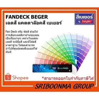 Beger Pantone Fandeck | เฉดสี แคตตาล็อคสี แพนโทน เบเยอร์ แฟนเด็กซ์ พัดสี