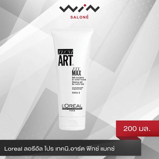 โฉมใหม่!! Loreal ลอรีอัล โปร เทคนิ.อาร์ต ฟิกซ์ แมกซ์ 200 มล. เจลจัดแต่งทรงผม ระดับ 6 อยู่ทรง