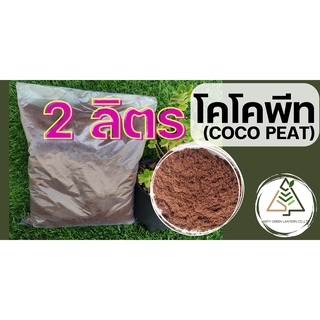 2 ลิตร โคโค่พีท (COCO PEAT)