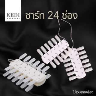 ชาร์ทโชว์สี ชาร์ทเล็บโชว์สี 12 และ 24 สี