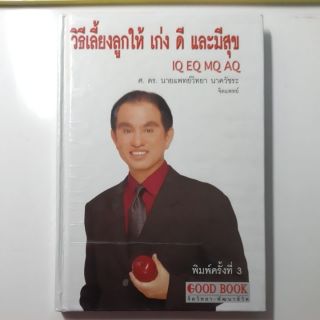 หนังสือเลี้ยงลูกให้ เก่ง ดี มีสุข(ปกแข็ง)(หนังสือมือสอง)