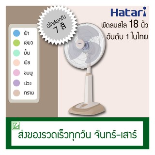 Hatari พัดลมสไลด์ 18 นิ้ว HT-S18M2