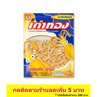 เต่าทอง ปลาหมึกเส้นปรุงรส ขนาด 50 บาท 26 กรัม