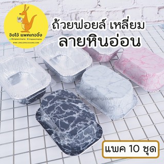 ถ้วยฟอยล์ บรรจุภัณฑ์ ถาดฟอยล์ ฟอยด์ พร้อมฝา แพคเกจจิ้ง (ลายหินอ่อน) No. 4003 foil tray- jingjopackaging