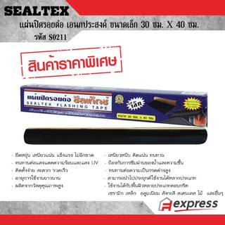 SEALTEX แผ่นปิดรอยต่อ เอนกประสงค์ ขนาดเล็ก ขนาดเล็ก 30x40 ซม. ซีลเท็กซ์ S0211