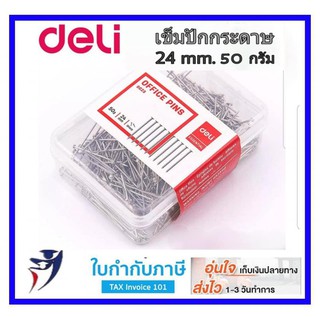 เข็มเย็บกระดาษ 50 กรัม Deli 0023 เข็ม เข็มปักกระทง เข็มทำกระทง เข็มเย็บกระทง เข็มปักกระดาษ หมุดปักกระดาษ สำนักงาน office