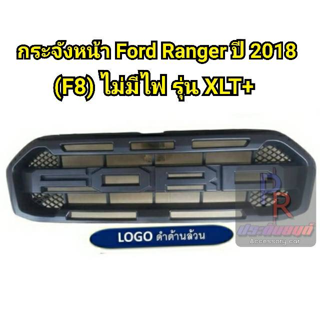 กระจังหน้า FORD RANGER ปี 2018 (F8) รุ่น XLT+ ไม่มีไฟ สีดำ