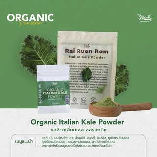 ไร่รื่นรมย์ ผงอิตาเลี่ยนเคล ผงเคล ออร์แกนิค : Organic Italian Kale บำรุงสายตา มีสารต้านอนุมูลอิสระ