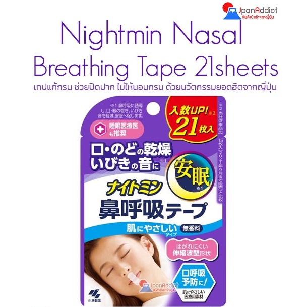 (21 แผ่น) Nightmin Nasal Breathing Tape 21 Sheets เทปแก้กรน ช่วยปิดปาก ไม่ให้นอนกรน นวัตกรรมยอดฮิตจากญี่ปุ่น