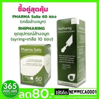 ชื้อคู่สุดคุ้ม PHARMA Saltz 60 ซอง เกลือล้างจมูก + RHIPHARING ชุดอุปกรณ์ล้างจมูก syring+เกลือ 10 ซอง