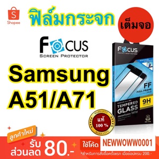 Focusฟิล์มกระจกใส Samsung A51/A71 /A71 5G / A72 / A73 5G  เต็มจอFF