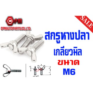 สกรูหางปลา เหล็กเหนียว - M6 [WING SCREWS]