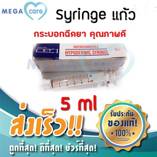 (5 cc) ไซริ้งค์แก้ว Hypodermic Glass Syringe (กระบอกฉีดยาไม่มีเข็ม) ST