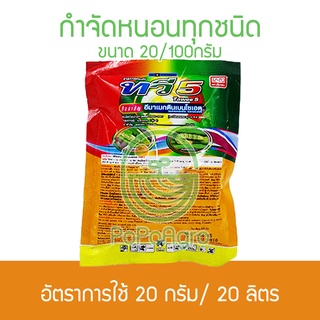 ทวี 5 อีมาเมกตินเบนโซเอต ขนาด 20 กรัม และ 100 กรัม ตราเที่ยงตรง สูตรเข้มข้น ฆ่าหนอนได้ทุกชนิด