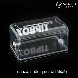 กล่องใส่ทิป กล่องใส่เงิน Tip Box สีใส มีกุญแจล็อค รุ่น TB-508 (1 ชิ้น)