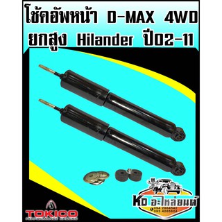 โช๊คอัพหน้า D-MAX Hi Lander 4WD รุ่นยกสูง ปี2002-2011 เบอร์โช๊ค E3778 (Tokico)