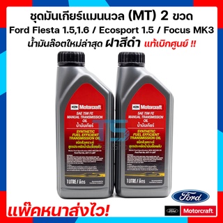 น้ำมันเกียร์ออโต 2ขวด สำหรับฟอร์ดเฟียสต้า 1.5,1.6 ฟอร์ดอีโคสปอร์ต FordFiesta,FordEcosport 6 สปีด dual clutch Power Shift