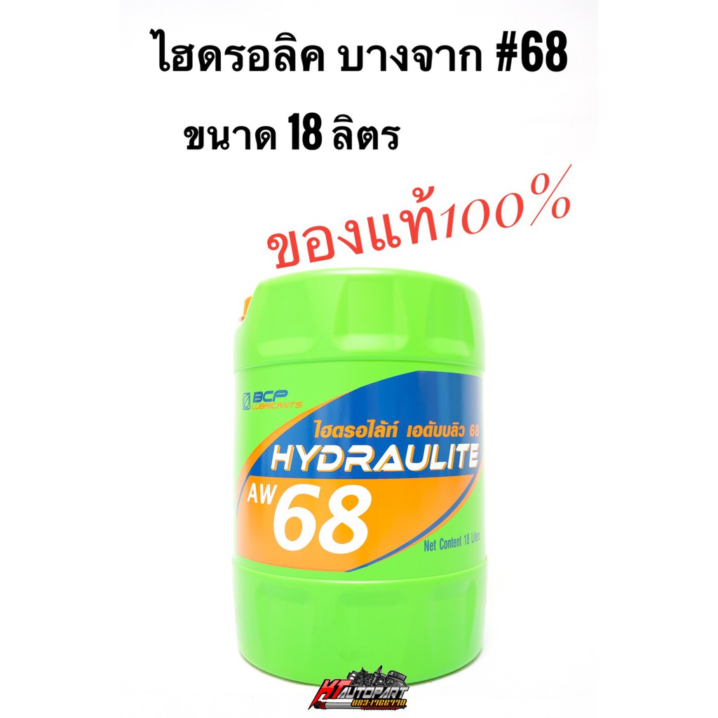 🔥ถูกที่สุด น้ำมันไฮโดรลิค บางจาก 68 น้ำมันไฮดรอลิค ไฮดรอไล้ท์ เบอร์68 น้ำมันHydraulite