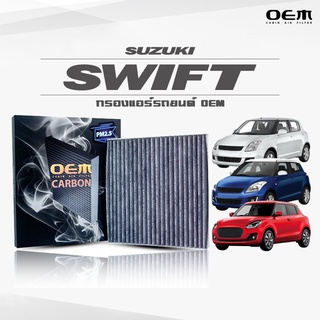 กรองแอร์คาร์บอน OEM กรองแอร์ Suzuki Swift ซูซูกิ สวิฟท์ ปี 2007-2011 , 2012-2017 , 2018-ขึ้นไป (ไส้กรองแอร์)