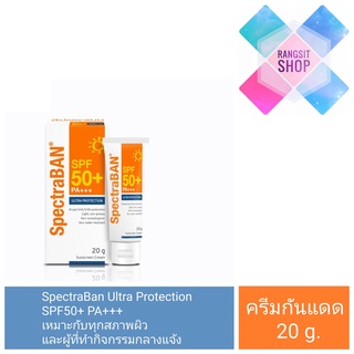 🛡️ [exp.01/2025] SpectraBAN ULTRA PROTECTION SPF50+ PA+++ ครีมกันแดดสเปคตร้าแบน สูตรกันน้ำและเหงื่อ ขนาด 20 g.