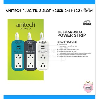 ANITECH Plug TIS 2 slot +2USB 2M H622 ปลั๊กไฟ