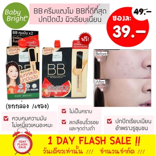 [1ซอง] BBครีมแตงโมมะเขือเทศ ปกปิดเรียบเนียน กันแดด Watermelon &amp; Tomato Matte BB Cream SPF45 PA++ 7g. Baby Bright