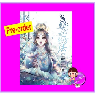 กลวิธีการเป็นชายาผู้แสนดีของคุณพระเอก อี้ซิน (Yi Xinmei)