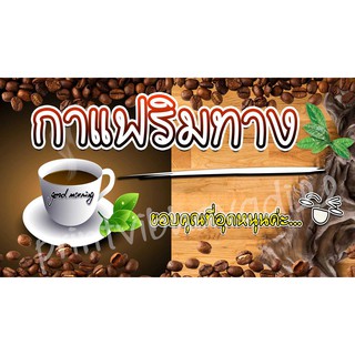 ป้ายกาแฟสด ป้ายไวนิลกาแฟสด กาแฟ