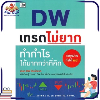 หนังสือใหม่มือหนึ่ง DW เทรดไม่ยาก ทำกำไรได้มากกว่าที่คิด