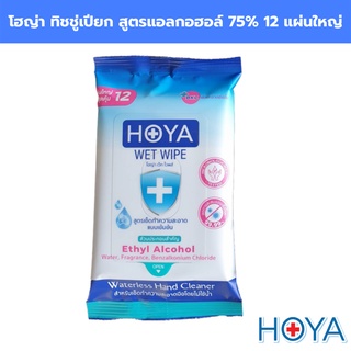 โฮญ่า ทิชชู่เปียก สูตรแอลกอฮอล์ 75%v/v 12 แผ่นใหญ่ HOYA (75%v/v Alcohol Wipe) พกพาสะดวก