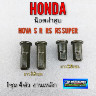 น็อตฝาสูบ โนวา s r rs rs super 1 ชุด 4 ตัว น็อตฝาสูบ honda nova s r rs rs super