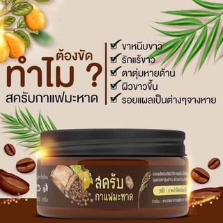 สครับกาแฟมะหาด ขัดผิว เพื่อผิวขาว เนียนนุ่ม