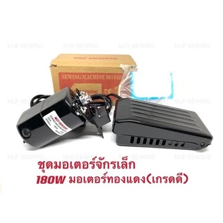 มอเตอร์จักรเล็กMJF 180W มอเตอร์พร้อมที่เหยียบ มอเตอร์ทองแดงเกรดดี ขาเหยียบมอเตอร์จักรเล็ก